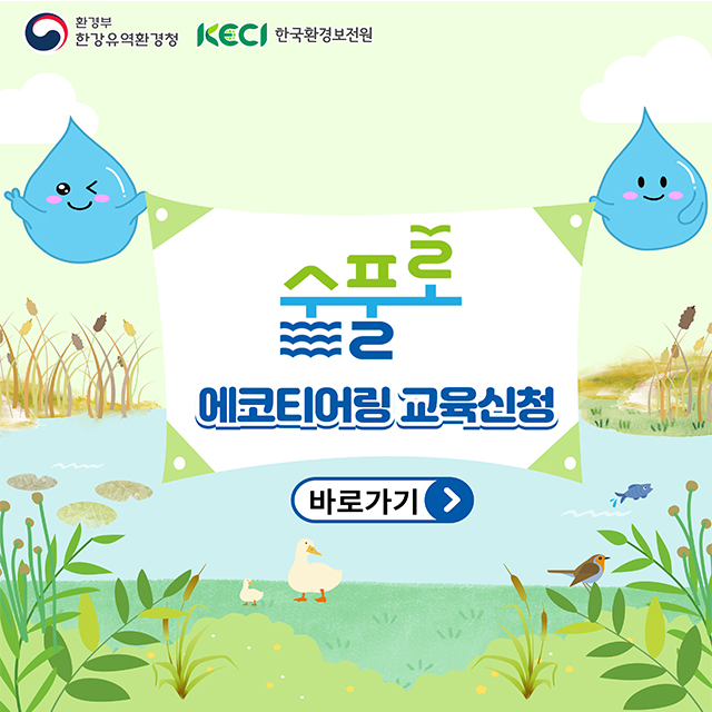 수풀로 에코티어링 