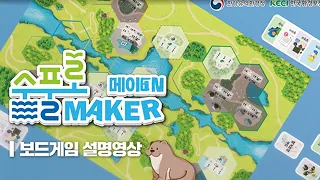 한강수계관리위원회 생태체험통합시스템 수풀로 메이커 보드게임 설명영상